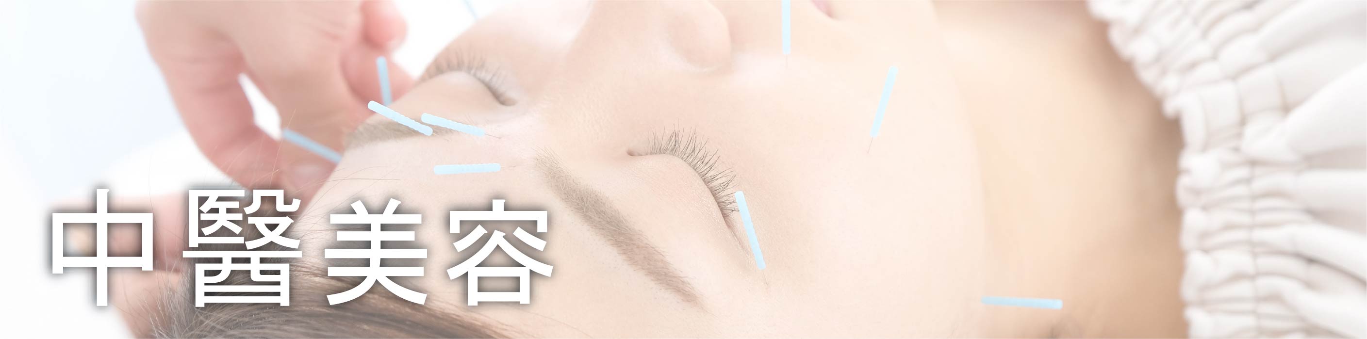 中医美容