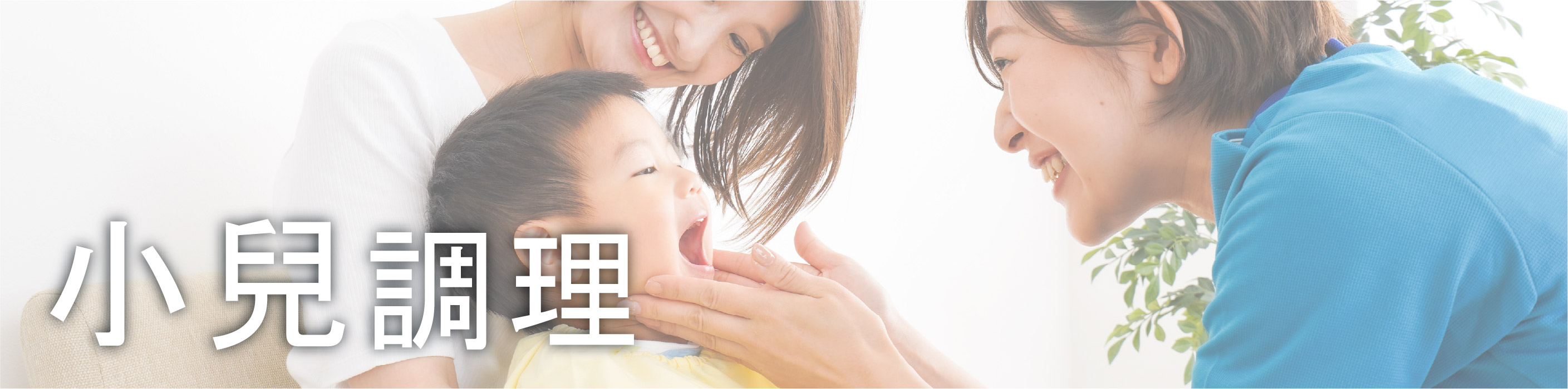 小儿调理