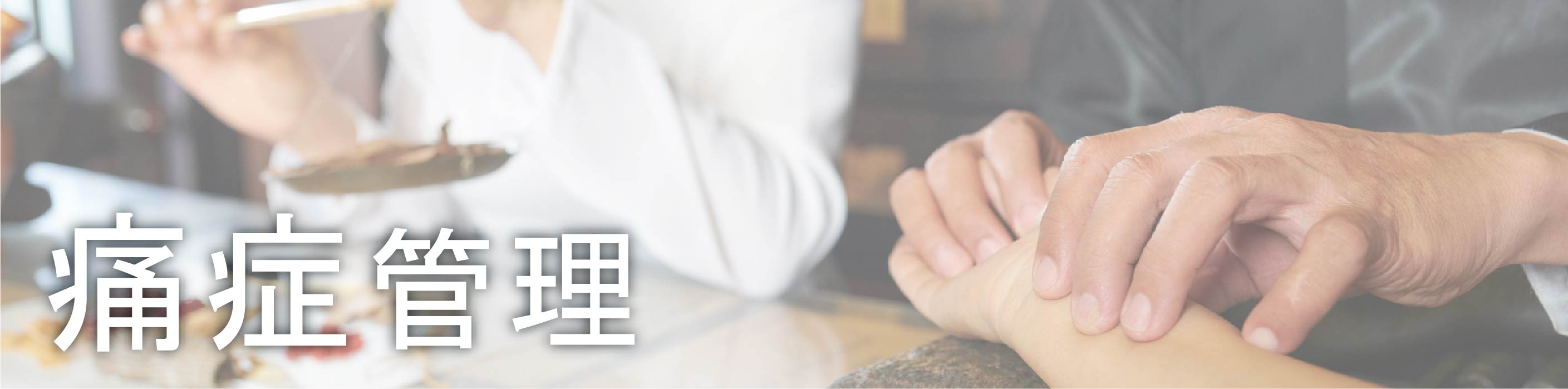 痛症管理
