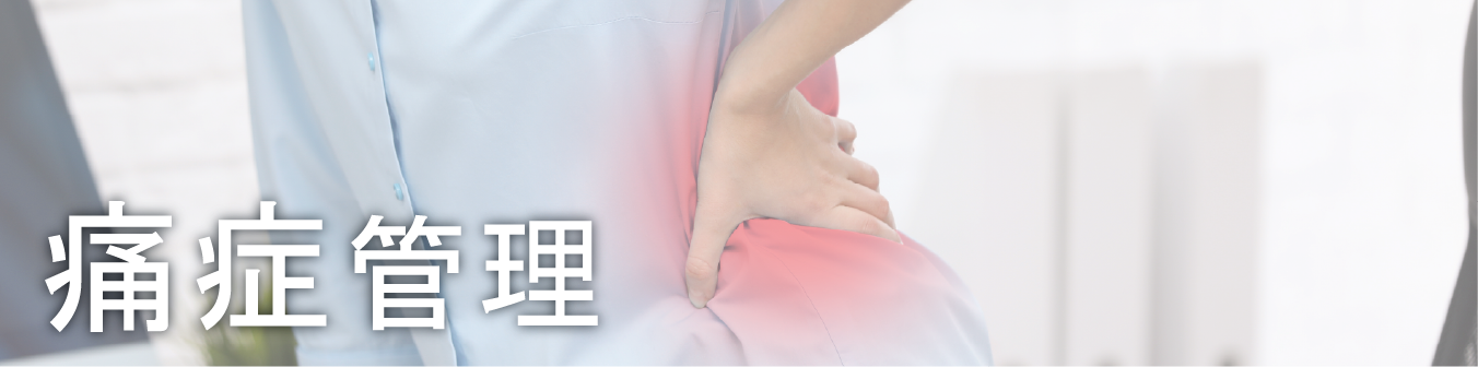 痛症管理