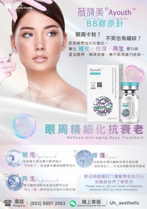 薇旖美®Ayouth™ BB胶原针